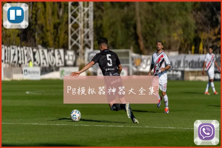 Pg模拟器神器大全集