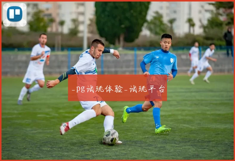 _pg试玩体验_试玩平台