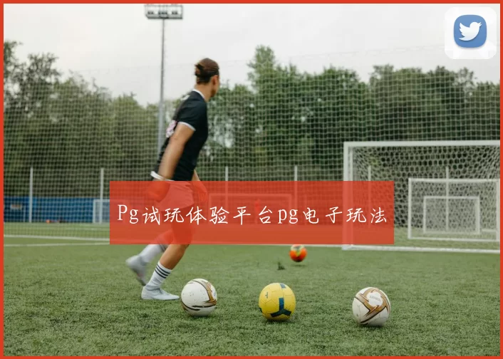 Pg试玩体验平台pg电子玩法