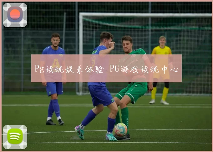 Pg试玩娱乐体验_PG游戏试玩中心