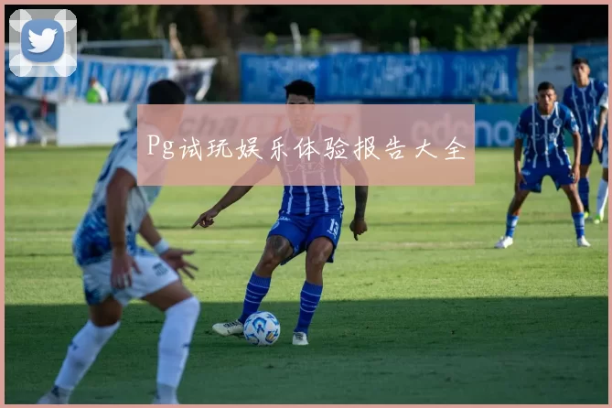 Pg试玩娱乐体验报告大全