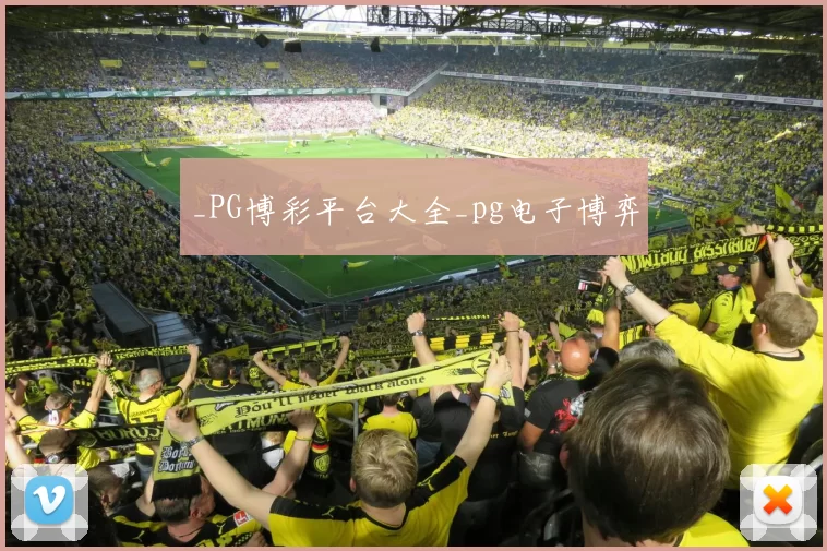 _PG博彩平台大全_pg电子博弈