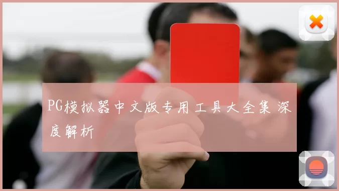 PG模拟器中文版专用工具大全集 深度解析