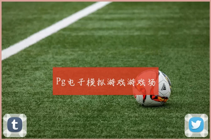 Pg电子模拟游戏游戏场