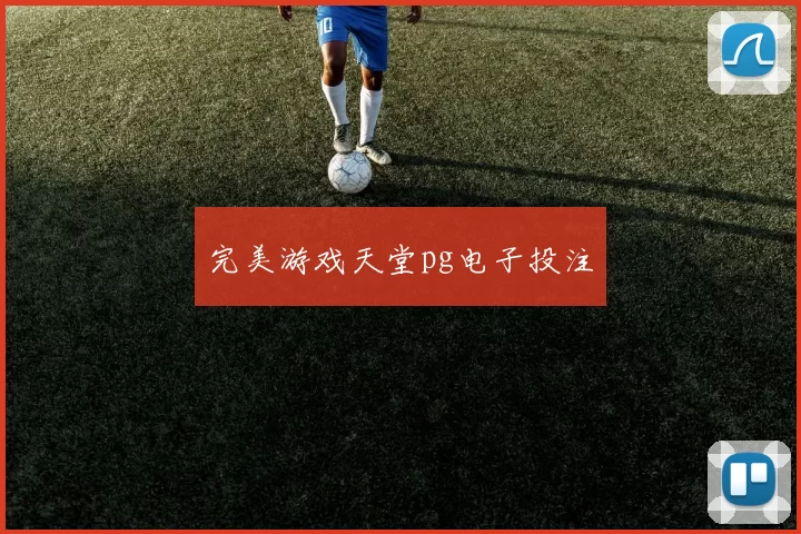 完美游戏天堂pg电子投注