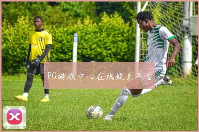 PG游戏中心在线娱乐平台