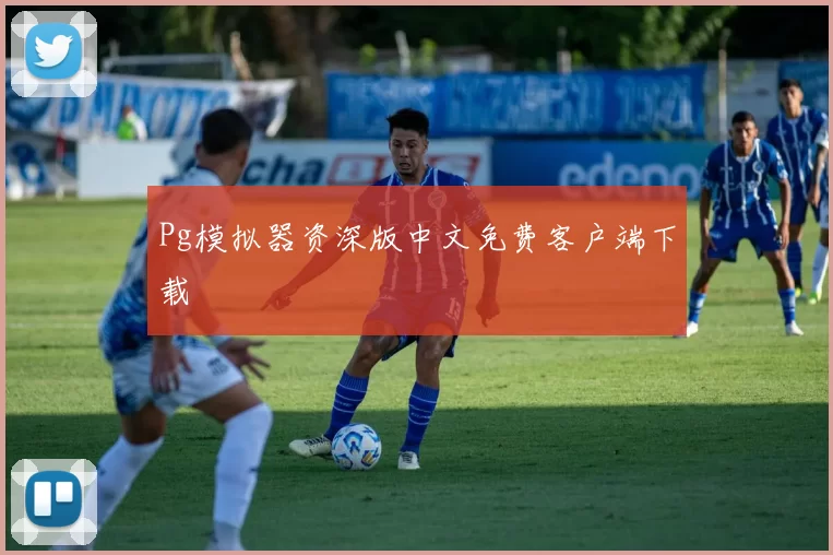 Pg模拟器资深版中文免费客户端下载