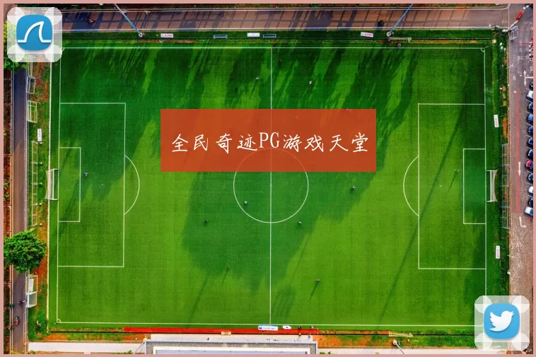 全民奇迹PG游戏天堂