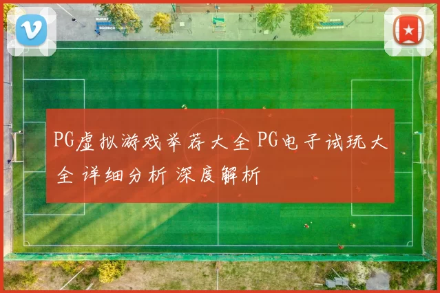 PG虚拟游戏举荐大全 PG电子试玩大全 详细分析 深度解析