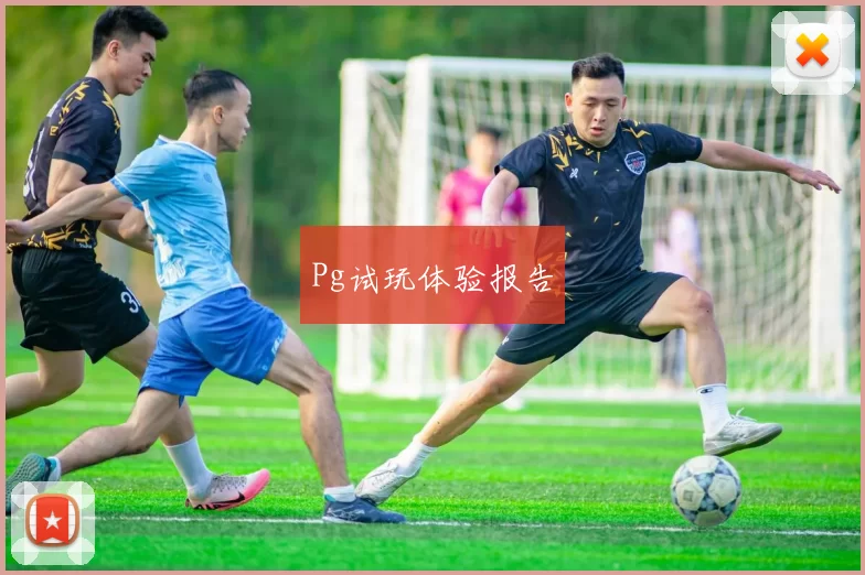 Pg试玩体验报告