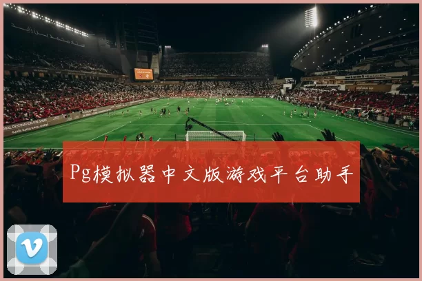 Pg模拟器中文版游戏平台助手