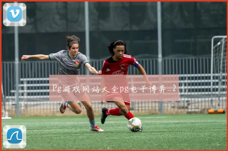Pg游戏网站大全pg电子博弈_2