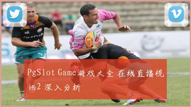 PgSlot Game游戏大全 在线直播视讯2 深入分析