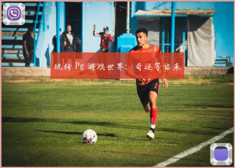 玩转 Pg 游戏世界：奇迹等你来