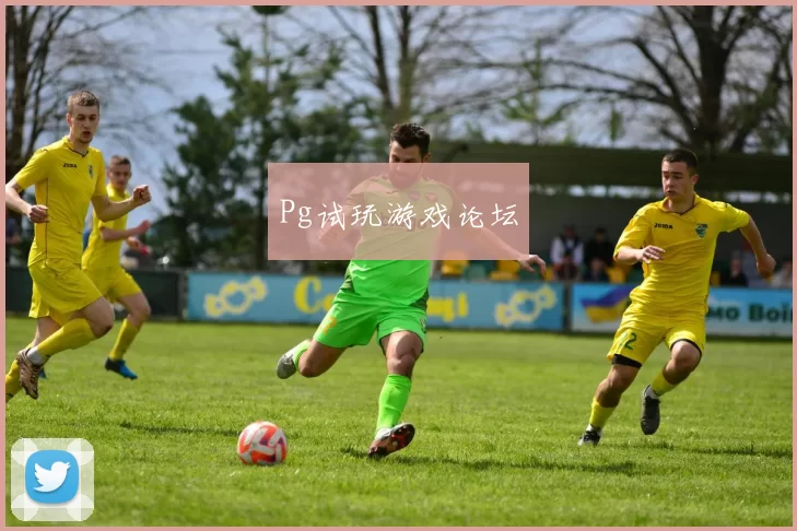 Pg试玩游戏论坛