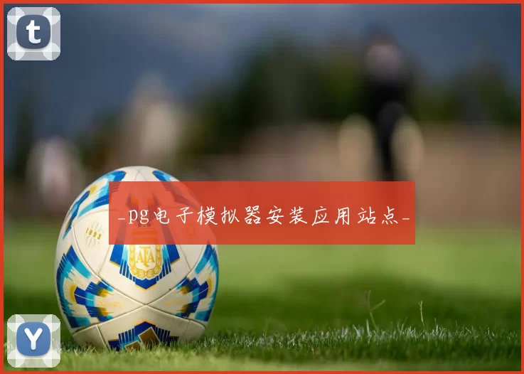 _pg电子模拟器安装应用站点_