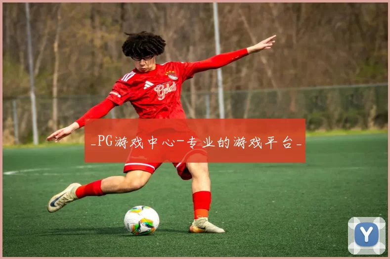 _PG游戏中心-专业的游戏平台_