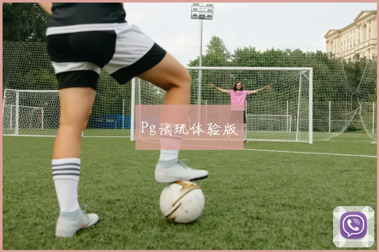Pg试玩体验版