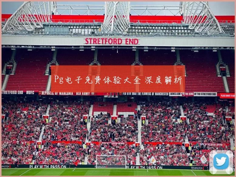 Pg电子免费体验大全 深度解析