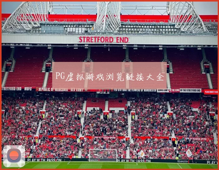 PG虚拟游戏浏览链接大全