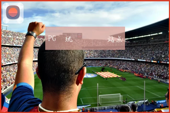 PG試玩體驗評測站点