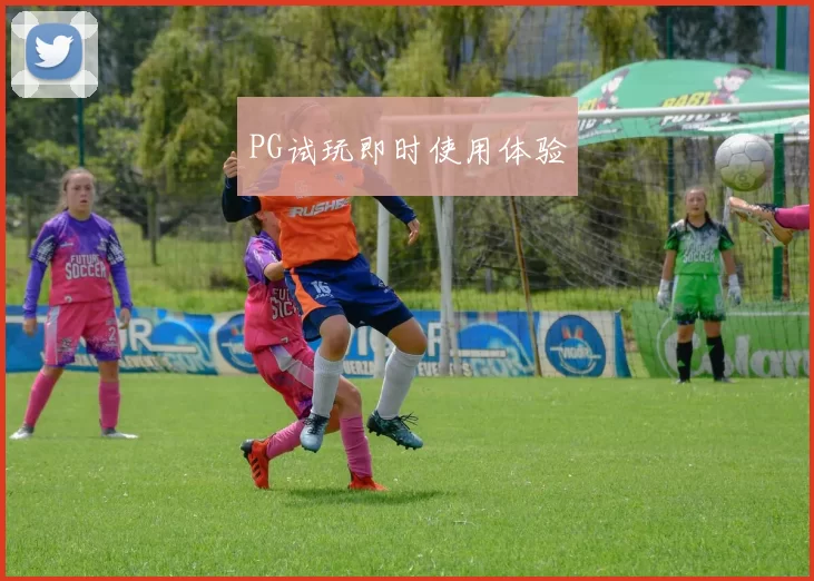 PG试玩即时使用体验